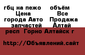 гбц на пежо307 объём1,6 › Цена ­ 10 000 - Все города Авто » Продажа запчастей   . Алтай респ.,Горно-Алтайск г.